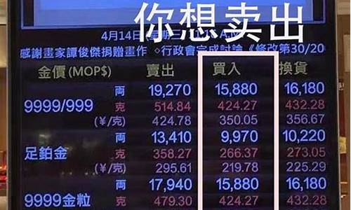 澳门金价优惠在哪里_澳门现在的金价大概多少钱一克