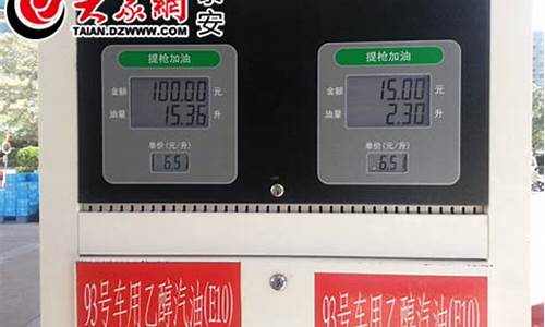 泰安油价汽油价格最新消息_泰安92号汽油