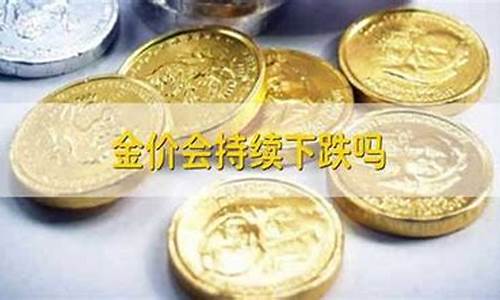 金价会跌倒多少_金价会跌倒355吗