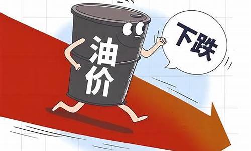 油价发改委不准跌了_油价发改委调价