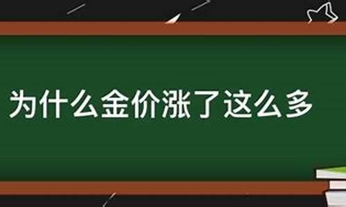 金价为什么涨这么猛_金价为什么越来越高