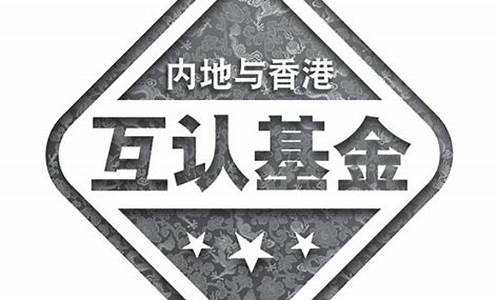 互认基金价值分析_互认基金mrf