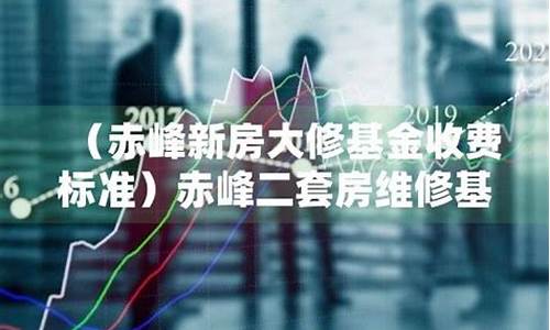 二套维修基金缴纳标准2019_二套房维修基金价格