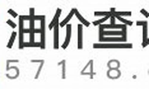 喀什油价价格查询_喀什油价价格查询最新